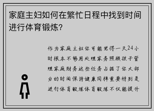 家庭主妇如何在繁忙日程中找到时间进行体育锻炼？