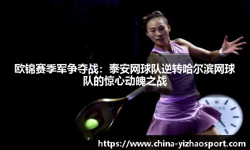 欧锦赛季军争夺战：泰安网球队逆转哈尔滨网球队的惊心动魄之战
