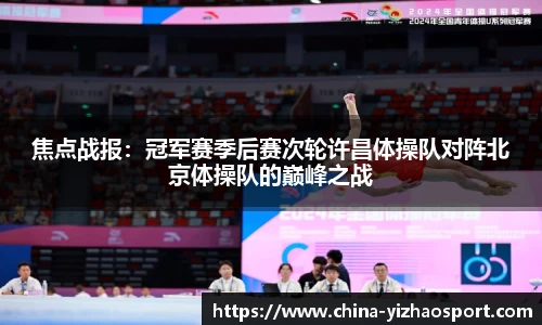 焦点战报：冠军赛季后赛次轮许昌体操队对阵北京体操队的巅峰之战